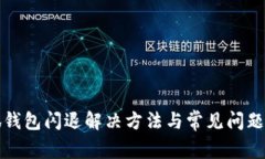 小狐錢(qián)包閃退解決方法與