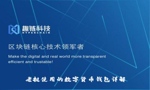 老撾使用的數(shù)字貨幣錢(qián)包詳解