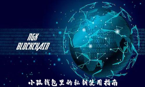 
小狐錢(qián)包里的私鑰使用指南