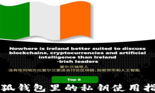 
小狐錢(qián)包里的私鑰使用指南