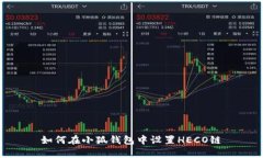 如何在小狐錢(qián)包中設置H