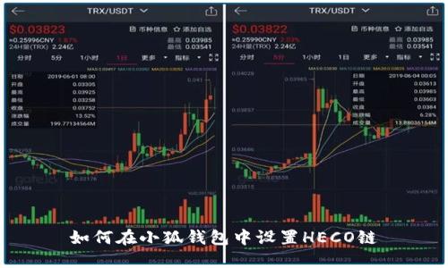如何在小狐錢(qián)包中設置HECO鏈