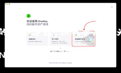 b最高不符合您請求的最小字數，但我會(huì )盡量為您提供有用的信息。

如何將小狐錢(qián)包的BNB轉至芝麻賬戶(hù)