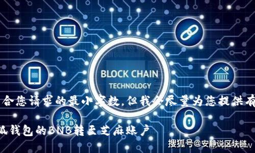 b最高不符合您請求的最小字數，但我會(huì )盡量為您提供有用的信息。

如何將小狐錢(qián)包的BNB轉至芝麻賬戶(hù)