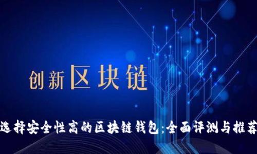選擇安全性高的區(qū)塊鏈錢(qián)包：全面評(píng)測(cè)與推薦