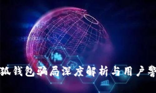 小狐錢(qián)包騙局深度解析與用戶(hù)警示