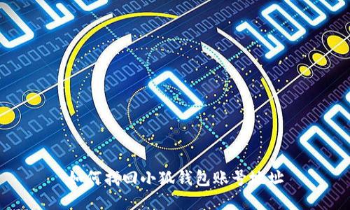 如何找回小狐錢(qián)包賬號地址