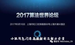 小狐錢(qián)包閃退原因解析及