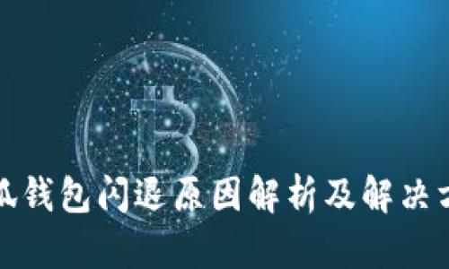 小狐錢(qián)包閃退原因解析及解決方案