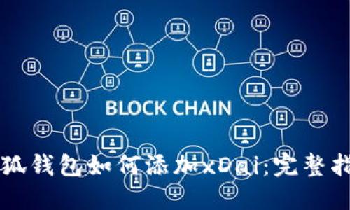 小狐錢(qián)包如何添加xDai：完整指引