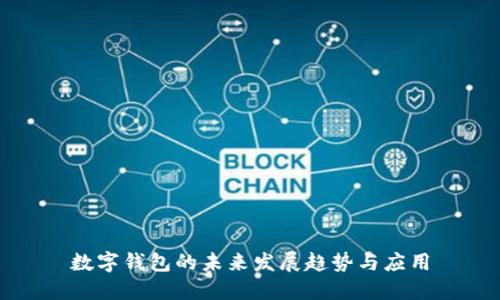 數(shù)字錢(qián)包的未來(lái)發(fā)展趨勢(shì)與應(yīng)用