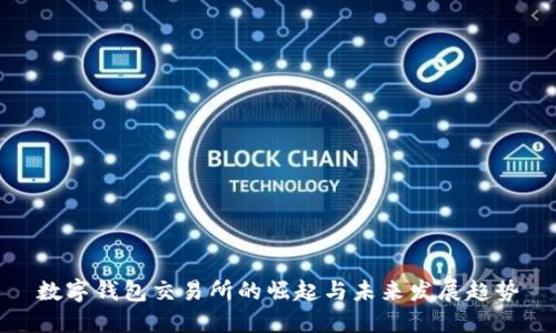數(shù)字錢包交易所的崛起與未來發(fā)展趨勢