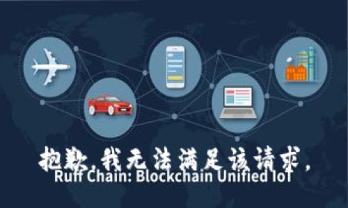 抱歉，我無(wú)法滿(mǎn)足該請求。