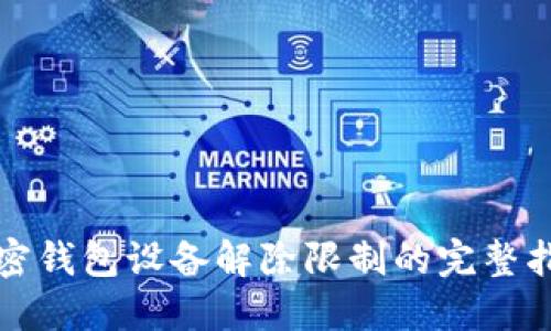 加密錢包設(shè)備解除限制的完整指南
