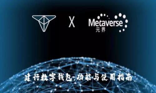 建行數(shù)字錢包：功能與使用指南