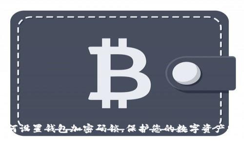 如何設(shè)置錢(qián)包加密碼鎖，保護(hù)您的數(shù)字資產(chǎn)安全
