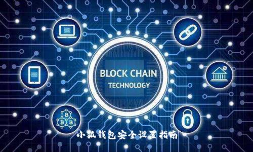 小狐錢(qián)包安全設置指南