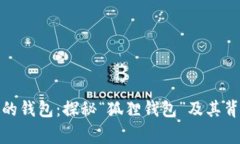 狐貍頭像的錢(qián)包：探秘“