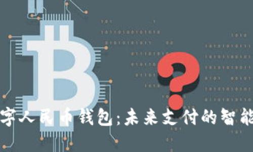 華為數(shù)字人民幣錢包：未來支付的智能化選擇