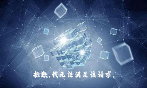 抱歉，我無(wú)法滿足該請(qǐng)求。