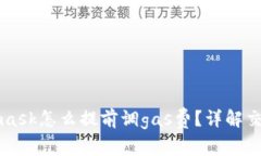 Metamask怎么提前調gas費？詳
