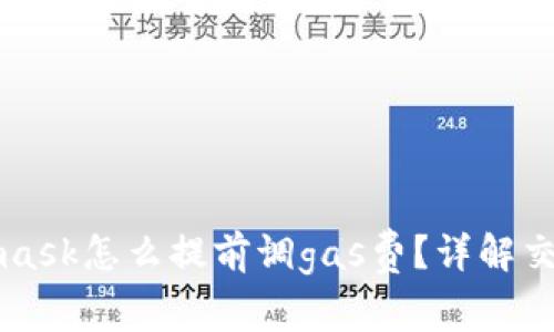 Metamask怎么提前調gas費？詳解交易成本