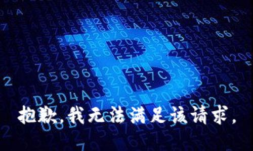 抱歉，我無(wú)法滿(mǎn)足該請求。