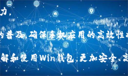 數(shù)字貨幣錢包Win：全面了解及使用指南/  
數(shù)字貨幣, 錢包, Win/guanjianci  

隨著數(shù)字貨幣的快速發(fā)展，擁有一個(gè)安全、便捷的數(shù)字貨幣錢包成為了投資者的必需品。在眾多錢包中，Win錢包以其獨(dú)特的設(shè)計(jì)和強(qiáng)大的功能脫穎而出。本文將詳細(xì)探討數(shù)字貨幣錢包Win的各項(xiàng)功能、安全性及使用方法，并解答用戶可能遇到的一些常見問題。

一、什么是數(shù)字貨幣錢包Win？
數(shù)字貨幣錢包Win是一款專為數(shù)字貨幣投資者設(shè)計(jì)的電子錢包。用戶可以通過該錢包進(jìn)行數(shù)字貨幣存儲、發(fā)送和接收，同時(shí)也支持多種主流數(shù)字貨幣的兌換和投資。該錢包不僅提供了直觀的用戶界面，讓用戶輕松管理資產(chǎn)，還提供了高水平的安全保護(hù)，使得用戶的數(shù)字資產(chǎn)得到充分保護(hù)。

Win錢包的特點(diǎn)在于其跨平臺的兼容性。用戶可以通過桌面應(yīng)用程序、手機(jī)應(yīng)用或網(wǎng)頁版進(jìn)行訪問。無論你身在何處，只要有互聯(lián)網(wǎng)連接，就能隨時(shí)隨地管理你的數(shù)字資產(chǎn)。

二、Win錢包的主要功能
數(shù)字貨幣錢包Win提供了一系列功能，旨在提升用戶的使用體驗(yàn)和安全性。

strong1. 多幣種支持：/strongWin錢包支持多種主流數(shù)字貨幣，如比特幣、以太坊、萊特幣等。用戶可以在同一個(gè)錢包中管理不同的數(shù)字資產(chǎn)，方便快捷。

strong2. 便捷的交易功能：/strongWin錢包允許用戶隨時(shí)進(jìn)行數(shù)字貨幣的發(fā)送和接收。用戶只需輸入對方的錢包地址和交易金額，即可完成交易。此外，Win錢包還支持二維碼掃描功能，用戶可以通過掃描對方提供的二維碼完成交易，減少輸入錯誤。

strong3. 安全性保障：/strong安全性是用戶最關(guān)心的問題。Win錢包采用了多種安全措施，如雙重身份驗(yàn)證、端到端加密等，確保用戶的資金和交易信息不會被外部攻擊者獲取。

strong4. 用戶友好的界面：/strongWin錢包擁有直觀的用戶界面，易于操作。無論是新手還是有經(jīng)驗(yàn)的投資者，都能快速上手。同時(shí)，Win錢包也提供詳細(xì)的操作指南，幫助用戶更好地理解各項(xiàng)功能。

strong5. 實(shí)時(shí)行情查詢：/strong用戶可以通過Win錢包實(shí)時(shí)查看數(shù)字貨幣的市場行情，包括價(jià)格走勢、交易量等，幫助用戶做出更好的投資決策。

三、如何使用Win錢包？
使用Win錢包相對簡單，下面是完整的使用流程：

strong1. 注冊賬戶：/strong首先，用戶需要在Win錢包官網(wǎng)下載相應(yīng)版本的應(yīng)用程序，然后進(jìn)行注冊。注冊時(shí)需要提供有效的郵箱地址和密碼，并進(jìn)行郵箱驗(yàn)證。

strong2. 進(jìn)行身份驗(yàn)證：/strong用戶在創(chuàng)建賬戶后，為了提高安全性，建議進(jìn)行身份驗(yàn)證。這通常包括上傳身份證明文件、進(jìn)行面部識別等步驟。完成身份驗(yàn)證的用戶可以享受更高的交易額度和更多的功能。

strong3. 創(chuàng)建錢包地址：/strong注冊和驗(yàn)證完成后，用戶可在Win錢包中創(chuàng)建自己的數(shù)字貨幣錢包地址。用戶可以選擇生成單個(gè)地址或者多個(gè)地址，以滿足不同的使用需求。

strong4. 充值數(shù)字貨幣：/strong用戶可以通過直接購買、轉(zhuǎn)賬等方式向錢包地址充值數(shù)字貨幣。充值完成后，用戶可以在錢包界面查看到余額更新。

strong5. 發(fā)起交易：/strong在需要進(jìn)行交易時(shí)，用戶只需輸入對方的錢包地址和交易金額，然后確認(rèn)交易即可。交易完成后，用戶將收到相關(guān)通知。

四、數(shù)字貨幣錢包的安全性
關(guān)于數(shù)字貨幣錢包的安全性，用戶可能會有諸多疑慮。以下是關(guān)于Win錢包安全性的詳細(xì)分析。

strong1. 加密技術(shù)：/strongWin錢包使用了行業(yè)標(biāo)準(zhǔn)的加密技術(shù)，確保用戶的私鑰和交易信息不會被黑客攻擊者獲取。私鑰是用戶控制其數(shù)字資產(chǎn)的唯一憑證，任何對私鑰的泄露都有可能導(dǎo)致財(cái)產(chǎn)損失。

strong2. 備份選項(xiàng)：/strongWin錢包提供了錢包文件備份和助記詞備份兩種選擇。用戶可以定期將錢包數(shù)據(jù)備份到安全的地方，防止由于設(shè)備故障導(dǎo)致的數(shù)據(jù)丟失。在使用助記詞恢復(fù)錢包時(shí)，需要注意妥善保管助記詞，以防其被他人獲取。

strong3. 雙重身份驗(yàn)證：/strong用戶在進(jìn)行重要操作時(shí)，如提款、修改賬戶設(shè)置等，需開啟雙重身份驗(yàn)證功能。此功能將要求用戶輸入注冊手機(jī)號收到的驗(yàn)證碼，從而增加額外的安全層級。

strong4. 實(shí)時(shí)監(jiān)控與警報(bào)：/strongWin錢包還提供實(shí)時(shí)監(jiān)控功能，用戶可隨時(shí)登錄賬戶查看交易記錄。如果發(fā)生可疑的交易活動，用戶將立即收到警報(bào)通知，便于及時(shí)處理。

五、用戶常見問題解答

1. 使用Win錢包的初學(xué)者應(yīng)注意哪些事項(xiàng)？
對于初學(xué)者而言，使用Win錢包時(shí)應(yīng)關(guān)注以下幾個(gè)要點(diǎn)：

strong1. 了解錢包類型：/strongWin錢包支持熱錢包和冷錢包兩種類型。熱錢包便于日常交易，但相對而言風(fēng)險(xiǎn)較高；冷錢包則安全性更高，適合長期保管數(shù)字資產(chǎn)。初學(xué)者可根據(jù)個(gè)人需求選擇合適的類型。

strong2. 學(xué)習(xí)基本操作：/strong掌握如何創(chuàng)建錢包、生成地址、充值取款等基本操作是非常重要的。Win錢包界面友好，用戶可以通過官方指南了解相關(guān)內(nèi)容。

strong3. 注意安全性：/strong定期更改密碼、啟用雙重身份驗(yàn)證是保障賬戶安全的重要措施。在進(jìn)行交易之前，請務(wù)必核對對方的地址，確保沒有輸入錯誤。

strong4. 了解投資風(fēng)險(xiǎn)：/strong投資數(shù)字貨幣有風(fēng)險(xiǎn)，市場波動較大。初學(xué)者應(yīng)學(xué)習(xí)相關(guān)知識，合理分配投資資金，切忌心急。

2. 如何應(yīng)對錢包被盜或丟失的情況？
若用戶發(fā)現(xiàn)自己的Win錢包被盜或丟失，可以采取以下措施：

strong1. 盡快更改賬戶密碼：/strong如果懷疑賬戶遭到攻擊，務(wù)必立即更改密碼，并啟用雙重身份驗(yàn)證，以防止進(jìn)一步的盜取。

strong2. 聯(lián)系客服：/strong及時(shí)聯(lián)系Win錢包的客服團(tuán)隊(duì)，告知其詳細(xì)情況，獲取專業(yè)的建議和支持。

strong3. 監(jiān)控交易記錄：/strong查看錢包的交易記錄，確認(rèn)是否有異常交易。如果確認(rèn)資金被轉(zhuǎn)走，應(yīng)盡早報(bào)警處理。

strong4. 備份恢復(fù)：/strong如果之前做過錢包備份，可以使用備份文件進(jìn)行錢包恢復(fù)，從而找回丟失的資產(chǎn)。

3. Win錢包如何處理交易手續(xù)費(fèi)？
Win錢包在進(jìn)行交易時(shí)會產(chǎn)生一定的交易手續(xù)費(fèi)，這通常由以下幾個(gè)因素影響：

strong1. 網(wǎng)絡(luò)擁堵情況：/strong在區(qū)塊鏈網(wǎng)絡(luò)擁堵時(shí)，執(zhí)行一筆交易所需的手續(xù)費(fèi)會有所上升。用戶可根據(jù)當(dāng)前網(wǎng)絡(luò)情況和自身需求選擇適當(dāng)?shù)氖掷m(xù)費(fèi)，以保障交易的順利完成。

strong2. 客戶端設(shè)置：/strongWin錢包允許用戶在發(fā)送交易時(shí)自定義手續(xù)費(fèi)。較高的手續(xù)費(fèi)一般能提高交易速度，建議在市場波動時(shí)適時(shí)調(diào)整手續(xù)費(fèi)。

strong3. 交易金額：/strong某些情況下，交易金額較大的交易會有特定的手續(xù)費(fèi)政策。用戶可根據(jù)Win官方的收費(fèi)標(biāo)準(zhǔn)進(jìn)行參考。

4. Win錢包的未來發(fā)展方向？
針對Win錢包的未來發(fā)展方向，以下是可能的幾個(gè)趨勢：

strong1. 增強(qiáng)安全性：/strong隨著網(wǎng)絡(luò)攻擊不斷升級，Win錢包將持續(xù)其安全機(jī)制，進(jìn)一步增強(qiáng)賬戶的安全性，提升用戶體驗(yàn)。

strong2. 功能多樣化：/strong未來可能會增加更多的功能，如智能合約、去中心化金融（DeFi）相關(guān)功能，更好地滿足用戶的需求。

strong3. 用戶教育：/strongWin錢包可能會推出更多用戶教育項(xiàng)目，幫助初學(xué)者快速掌握數(shù)字貨幣相關(guān)知識，提高投資決策能力。

strong4. 移動端優(yōu)先：/strong未來將更加關(guān)注移動端應(yīng)用，移動端體驗(yàn)，確保用戶在各種設(shè)備上的一致性服務(wù)。由于移動設(shè)備的普及，確保手機(jī)應(yīng)用的高效性將是主要目標(biāo)。

總結(jié)來說，數(shù)字貨幣錢包Win憑借其便捷性和安全性，成為了許多投資者的優(yōu)先選擇。希望通過本文的介紹，能幫助用戶更好地了解和使用Win錢包，更加安全、高效地管理自己的數(shù)字資產(chǎn)。