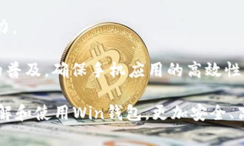 數(shù)字貨幣錢包Win：全面了解及使用指南/  
數(shù)字貨幣, 錢包, Win/guanjianci  

隨著數(shù)字貨幣的快速發(fā)展，擁有一個(gè)安全、便捷的數(shù)字貨幣錢包成為了投資者的必需品。在眾多錢包中，Win錢包以其獨(dú)特的設(shè)計(jì)和強(qiáng)大的功能脫穎而出。本文將詳細(xì)探討數(shù)字貨幣錢包Win的各項(xiàng)功能、安全性及使用方法，并解答用戶可能遇到的一些常見問題。

一、什么是數(shù)字貨幣錢包Win？
數(shù)字貨幣錢包Win是一款專為數(shù)字貨幣投資者設(shè)計(jì)的電子錢包。用戶可以通過該錢包進(jìn)行數(shù)字貨幣存儲、發(fā)送和接收，同時(shí)也支持多種主流數(shù)字貨幣的兌換和投資。該錢包不僅提供了直觀的用戶界面，讓用戶輕松管理資產(chǎn)，還提供了高水平的安全保護(hù)，使得用戶的數(shù)字資產(chǎn)得到充分保護(hù)。

Win錢包的特點(diǎn)在于其跨平臺的兼容性。用戶可以通過桌面應(yīng)用程序、手機(jī)應(yīng)用或網(wǎng)頁版進(jìn)行訪問。無論你身在何處，只要有互聯(lián)網(wǎng)連接，就能隨時(shí)隨地管理你的數(shù)字資產(chǎn)。

二、Win錢包的主要功能
數(shù)字貨幣錢包Win提供了一系列功能，旨在提升用戶的使用體驗(yàn)和安全性。

strong1. 多幣種支持：/strongWin錢包支持多種主流數(shù)字貨幣，如比特幣、以太坊、萊特幣等。用戶可以在同一個(gè)錢包中管理不同的數(shù)字資產(chǎn)，方便快捷。

strong2. 便捷的交易功能：/strongWin錢包允許用戶隨時(shí)進(jìn)行數(shù)字貨幣的發(fā)送和接收。用戶只需輸入對方的錢包地址和交易金額，即可完成交易。此外，Win錢包還支持二維碼掃描功能，用戶可以通過掃描對方提供的二維碼完成交易，減少輸入錯誤。

strong3. 安全性保障：/strong安全性是用戶最關(guān)心的問題。Win錢包采用了多種安全措施，如雙重身份驗(yàn)證、端到端加密等，確保用戶的資金和交易信息不會被外部攻擊者獲取。

strong4. 用戶友好的界面：/strongWin錢包擁有直觀的用戶界面，易于操作。無論是新手還是有經(jīng)驗(yàn)的投資者，都能快速上手。同時(shí)，Win錢包也提供詳細(xì)的操作指南，幫助用戶更好地理解各項(xiàng)功能。

strong5. 實(shí)時(shí)行情查詢：/strong用戶可以通過Win錢包實(shí)時(shí)查看數(shù)字貨幣的市場行情，包括價(jià)格走勢、交易量等，幫助用戶做出更好的投資決策。

三、如何使用Win錢包？
使用Win錢包相對簡單，下面是完整的使用流程：

strong1. 注冊賬戶：/strong首先，用戶需要在Win錢包官網(wǎng)下載相應(yīng)版本的應(yīng)用程序，然后進(jìn)行注冊。注冊時(shí)需要提供有效的郵箱地址和密碼，并進(jìn)行郵箱驗(yàn)證。

strong2. 進(jìn)行身份驗(yàn)證：/strong用戶在創(chuàng)建賬戶后，為了提高安全性，建議進(jìn)行身份驗(yàn)證。這通常包括上傳身份證明文件、進(jìn)行面部識別等步驟。完成身份驗(yàn)證的用戶可以享受更高的交易額度和更多的功能。

strong3. 創(chuàng)建錢包地址：/strong注冊和驗(yàn)證完成后，用戶可在Win錢包中創(chuàng)建自己的數(shù)字貨幣錢包地址。用戶可以選擇生成單個(gè)地址或者多個(gè)地址，以滿足不同的使用需求。

strong4. 充值數(shù)字貨幣：/strong用戶可以通過直接購買、轉(zhuǎn)賬等方式向錢包地址充值數(shù)字貨幣。充值完成后，用戶可以在錢包界面查看到余額更新。

strong5. 發(fā)起交易：/strong在需要進(jìn)行交易時(shí)，用戶只需輸入對方的錢包地址和交易金額，然后確認(rèn)交易即可。交易完成后，用戶將收到相關(guān)通知。

四、數(shù)字貨幣錢包的安全性
關(guān)于數(shù)字貨幣錢包的安全性，用戶可能會有諸多疑慮。以下是關(guān)于Win錢包安全性的詳細(xì)分析。

strong1. 加密技術(shù)：/strongWin錢包使用了行業(yè)標(biāo)準(zhǔn)的加密技術(shù)，確保用戶的私鑰和交易信息不會被黑客攻擊者獲取。私鑰是用戶控制其數(shù)字資產(chǎn)的唯一憑證，任何對私鑰的泄露都有可能導(dǎo)致財(cái)產(chǎn)損失。

strong2. 備份選項(xiàng)：/strongWin錢包提供了錢包文件備份和助記詞備份兩種選擇。用戶可以定期將錢包數(shù)據(jù)備份到安全的地方，防止由于設(shè)備故障導(dǎo)致的數(shù)據(jù)丟失。在使用助記詞恢復(fù)錢包時(shí)，需要注意妥善保管助記詞，以防其被他人獲取。

strong3. 雙重身份驗(yàn)證：/strong用戶在進(jìn)行重要操作時(shí)，如提款、修改賬戶設(shè)置等，需開啟雙重身份驗(yàn)證功能。此功能將要求用戶輸入注冊手機(jī)號收到的驗(yàn)證碼，從而增加額外的安全層級。

strong4. 實(shí)時(shí)監(jiān)控與警報(bào)：/strongWin錢包還提供實(shí)時(shí)監(jiān)控功能，用戶可隨時(shí)登錄賬戶查看交易記錄。如果發(fā)生可疑的交易活動，用戶將立即收到警報(bào)通知，便于及時(shí)處理。

五、用戶常見問題解答

1. 使用Win錢包的初學(xué)者應(yīng)注意哪些事項(xiàng)？
對于初學(xué)者而言，使用Win錢包時(shí)應(yīng)關(guān)注以下幾個(gè)要點(diǎn)：

strong1. 了解錢包類型：/strongWin錢包支持熱錢包和冷錢包兩種類型。熱錢包便于日常交易，但相對而言風(fēng)險(xiǎn)較高；冷錢包則安全性更高，適合長期保管數(shù)字資產(chǎn)。初學(xué)者可根據(jù)個(gè)人需求選擇合適的類型。

strong2. 學(xué)習(xí)基本操作：/strong掌握如何創(chuàng)建錢包、生成地址、充值取款等基本操作是非常重要的。Win錢包界面友好，用戶可以通過官方指南了解相關(guān)內(nèi)容。

strong3. 注意安全性：/strong定期更改密碼、啟用雙重身份驗(yàn)證是保障賬戶安全的重要措施。在進(jìn)行交易之前，請務(wù)必核對對方的地址，確保沒有輸入錯誤。

strong4. 了解投資風(fēng)險(xiǎn)：/strong投資數(shù)字貨幣有風(fēng)險(xiǎn)，市場波動較大。初學(xué)者應(yīng)學(xué)習(xí)相關(guān)知識，合理分配投資資金，切忌心急。

2. 如何應(yīng)對錢包被盜或丟失的情況？
若用戶發(fā)現(xiàn)自己的Win錢包被盜或丟失，可以采取以下措施：

strong1. 盡快更改賬戶密碼：/strong如果懷疑賬戶遭到攻擊，務(wù)必立即更改密碼，并啟用雙重身份驗(yàn)證，以防止進(jìn)一步的盜取。

strong2. 聯(lián)系客服：/strong及時(shí)聯(lián)系Win錢包的客服團(tuán)隊(duì)，告知其詳細(xì)情況，獲取專業(yè)的建議和支持。

strong3. 監(jiān)控交易記錄：/strong查看錢包的交易記錄，確認(rèn)是否有異常交易。如果確認(rèn)資金被轉(zhuǎn)走，應(yīng)盡早報(bào)警處理。

strong4. 備份恢復(fù)：/strong如果之前做過錢包備份，可以使用備份文件進(jìn)行錢包恢復(fù)，從而找回丟失的資產(chǎn)。

3. Win錢包如何處理交易手續(xù)費(fèi)？
Win錢包在進(jìn)行交易時(shí)會產(chǎn)生一定的交易手續(xù)費(fèi)，這通常由以下幾個(gè)因素影響：

strong1. 網(wǎng)絡(luò)擁堵情況：/strong在區(qū)塊鏈網(wǎng)絡(luò)擁堵時(shí)，執(zhí)行一筆交易所需的手續(xù)費(fèi)會有所上升。用戶可根據(jù)當(dāng)前網(wǎng)絡(luò)情況和自身需求選擇適當(dāng)?shù)氖掷m(xù)費(fèi)，以保障交易的順利完成。

strong2. 客戶端設(shè)置：/strongWin錢包允許用戶在發(fā)送交易時(shí)自定義手續(xù)費(fèi)。較高的手續(xù)費(fèi)一般能提高交易速度，建議在市場波動時(shí)適時(shí)調(diào)整手續(xù)費(fèi)。

strong3. 交易金額：/strong某些情況下，交易金額較大的交易會有特定的手續(xù)費(fèi)政策。用戶可根據(jù)Win官方的收費(fèi)標(biāo)準(zhǔn)進(jìn)行參考。

4. Win錢包的未來發(fā)展方向？
針對Win錢包的未來發(fā)展方向，以下是可能的幾個(gè)趨勢：

strong1. 增強(qiáng)安全性：/strong隨著網(wǎng)絡(luò)攻擊不斷升級，Win錢包將持續(xù)其安全機(jī)制，進(jìn)一步增強(qiáng)賬戶的安全性，提升用戶體驗(yàn)。

strong2. 功能多樣化：/strong未來可能會增加更多的功能，如智能合約、去中心化金融（DeFi）相關(guān)功能，更好地滿足用戶的需求。

strong3. 用戶教育：/strongWin錢包可能會推出更多用戶教育項(xiàng)目，幫助初學(xué)者快速掌握數(shù)字貨幣相關(guān)知識，提高投資決策能力。

strong4. 移動端優(yōu)先：/strong未來將更加關(guān)注移動端應(yīng)用，移動端體驗(yàn)，確保用戶在各種設(shè)備上的一致性服務(wù)。由于移動設(shè)備的普及，確保手機(jī)應(yīng)用的高效性將是主要目標(biāo)。

總結(jié)來說，數(shù)字貨幣錢包Win憑借其便捷性和安全性，成為了許多投資者的優(yōu)先選擇。希望通過本文的介紹，能幫助用戶更好地了解和使用Win錢包，更加安全、高效地管理自己的數(shù)字資產(chǎn)。