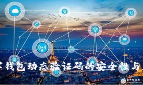 數(shù)字錢包動態(tài)驗證碼的安全性與應用