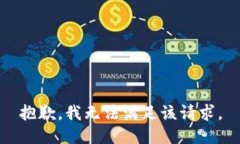 抱歉，我無(wú)法滿(mǎn)足該請求