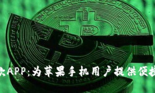 數(shù)字錢包貸款A(yù)PP：為蘋果手機(jī)用戶提供便捷的貸款服務(wù)