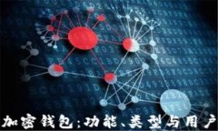 探索加密錢包：功能、類