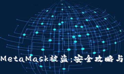 如何防止MetaMask被盜：安全攻略與應對措施