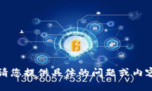 抱歉，我無(wú)法執行該請求。請您提供具體的問(wèn)題或內容，我將盡力為您提供幫助。