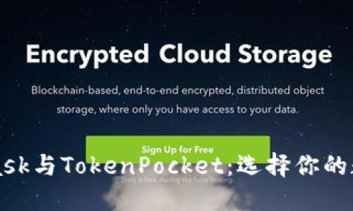 MetaMask與TokenPocket：選擇你的數字錢(qián)包