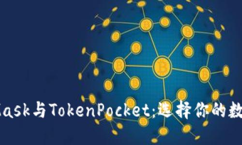 MetaMask與TokenPocket：選擇你的數字錢(qián)包