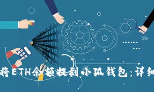 如何將ETH余額提到小狐錢(qián)包：詳細指南