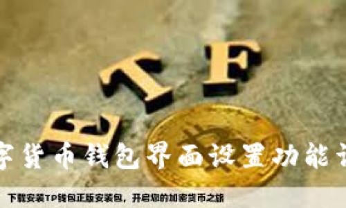 數(shù)字貨幣錢(qián)包界面設(shè)置功能詳解