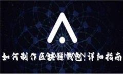 如何制作區(qū)塊鏈錢包：詳
