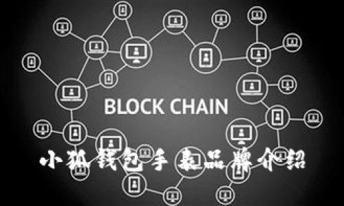 小狐錢(qián)包手表品牌介紹