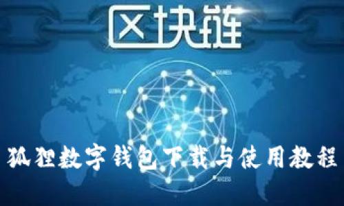 狐貍數字錢(qián)包下載與使用教程