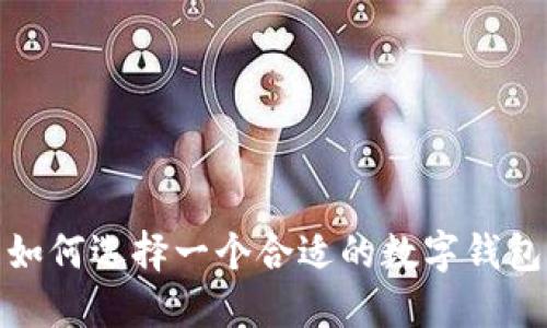 如何選擇一個合適的數(shù)字錢包