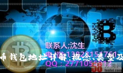 數(shù)字貨幣錢包地址詳解：概念、類型及安全性