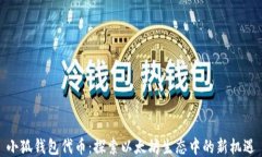 小狐錢(qián)包代幣：探索以太