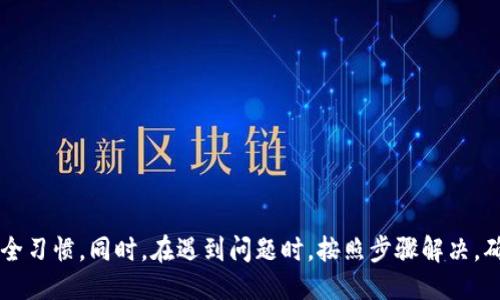 biao ti/biao ti小狐錢(qián)包的升級方法指南/biao ti  
小狐錢(qián)包, 錢(qián)包升級, 使用指南/guanjianci  

小狐錢(qián)包是一款便捷的數字貨幣管理工具，隨著(zhù)區塊鏈技術(shù)的快速發(fā)展，錢(qián)包的升級維護顯得尤為重要。本文將全面介紹小狐錢(qián)包的升級方法及相關(guān)注意事項，確保用戶(hù)能夠順利完成升級，享受到更安全、更高效的服務(wù)。

小狐錢(qián)包升級的必要性
在數字貨幣發(fā)展的今天，安全性和用戶(hù)體驗已經(jīng)成為錢(qián)包軟件競爭的核心。當小狐錢(qián)包推出新的版本時(shí)，通常是為了修復已知問(wèn)題、提升安全性或增加新功能。
首先，從安全性的角度考慮，隨著(zhù)黑客技術(shù)的更新迭代，錢(qián)包軟件需要隨時(shí)更新保障用戶(hù)資產(chǎn)的安全。其次，新的功能可能使得用戶(hù)的操作更加簡(jiǎn)化，從而提升用戶(hù)的使用體驗。再者，錢(qián)包的版本更新中也可能包含一些性能，比如更快的交易確認速度和更低的手續費。因此，升級小狐錢(qián)包是用戶(hù)保持安全、獲得新功能的必要步驟。

小狐錢(qián)包的具體升級方法
要升級小狐錢(qián)包，用戶(hù)可以根據不同的操作系統選擇相應的升級方法。一般來(lái)說(shuō)，小狐錢(qián)包支持Android、iOS及PC版。以下為各個(gè)平臺的升級步驟：

Android用戶(hù)：
ol
    li打開(kāi)手機中的應用商店（如Google Play）。/li
    li在搜索框中輸入“小狐錢(qián)包”。/li
    li如果有可用的更新版本，系統會(huì )提示您進(jìn)行更新；點(diǎn)擊“更新”即可。/li
    li等待下載及安裝完成，完成后重啟錢(qián)包應用以確保使用最新版本。/li
/ol

iOS用戶(hù)：
ol
    li打開(kāi)App Store，點(diǎn)擊右下角的“更新”選項。/li
    li找到“小狐錢(qián)包”應用，如果有更新版本會(huì )顯示可更新的提示。/li
    li點(diǎn)擊“更新”按鈕，等待更新完成。/li
    li更新后，重新啟動(dòng)“小狐錢(qián)包”應用。/li
/ol

PC用戶(hù)：
ol
    li訪(fǎng)問(wèn)小狐錢(qián)包官方網(wǎng)站，下載最新版本的客戶(hù)端。/li
    li關(guān)閉當前的“小狐錢(qián)包”客戶(hù)端。/li
    li雙擊新下載的安裝包，按照提示進(jìn)行安裝更新。/li
    li安裝完成后重啟客戶(hù)端，確認版本更新。/li
/ol

如何備份小狐錢(qián)包的數據？
在進(jìn)行升級之前，備份數據是一個(gè)非常重要的步驟。數據的丟失可能會(huì )導致用戶(hù)資產(chǎn)的流失。因此，用戶(hù)應當在升級前確認自己的錢(qián)包數據已經(jīng)被妥善備份。

具體的備份步驟如下：
ol
    li打開(kāi)小狐錢(qián)包，進(jìn)入“設置”頁(yè)面。/li
    li找到“備份錢(qián)包”選項，點(diǎn)擊后系統會(huì )提示用戶(hù)輸入錢(qián)包密碼。/li
    li輸入正確的密碼后，系統會(huì )生成一份助記詞或者私鑰，建議用戶(hù)將其妥善保存，最好是記錄在紙上并保存在安全的地方。/li
    li在備份金額時(shí)，也應確保備份的同時(shí)，連接的網(wǎng)絡(luò )安全，避免黑客的攻擊。/li
/ol

此外，還可以采取其他措施進(jìn)行數據備份，如使用加密的云存儲服務(wù)保存助記詞和私鑰。務(wù)必確保自身保管的設備安全，避免病毒或惡意程序竊取數據。

小狐錢(qián)包升級后需要注意什么？
升級完成后，用戶(hù)在使用小狐錢(qián)包時(shí)，需要關(guān)注以下幾個(gè)方面：
新功能的適應：
新版本通常會(huì )增加一些新功能或更新舊功能，用戶(hù)需要花時(shí)間熟悉這些新功能及其如何運作。這時(shí)建議閱讀官方發(fā)布的升級說(shuō)明，了解新版本所支持的功能。

定期檢查更新：
在確認完成升級后，用戶(hù)還需定期檢查是否有新版本推出，以確保使用過(guò)程中不容易受到已知漏洞的威脅。

保持安全習慣：
在升級后，也要繼續保持好的安全習慣，如定期修改密碼，不與他人分享助記詞和私鑰，保持系統的防火墻以及安裝合適的殺毒軟件等。

如何解決小狐錢(qián)包升級過(guò)程中遇到的問(wèn)題？
有時(shí)候在升級小狐錢(qián)包時(shí)，用戶(hù)可能會(huì )遇到各種問(wèn)題，比如升級失敗、應用崩潰等。針對這些問(wèn)題，以下是一些解決方案：

問(wèn)題一：升級失敗
如果在更新過(guò)程中出現了失敗的提示，用戶(hù)可以嘗試以下步驟：
ol
    li確保網(wǎng)絡(luò )連接穩定，嘗試重新連接網(wǎng)絡(luò )。/li
    li重啟設備，然后再?lài)L試更新。/li
    li如果問(wèn)題依舊，考慮卸載原來(lái)的應用，然后再下載正版的最新版本進(jìn)行安裝。/li
/ol

問(wèn)題二：應用崩潰
在升級后，如果小狐錢(qián)包頻繁崩潰，可以：
ol
    li確認設備內存是否充足，嘗試釋放空間。/li
    li檢查系統是否是最新版本，有時(shí)老舊的系統會(huì )導致應用不兼容。/li
    li重新安裝小狐錢(qián)包，確保應用本身沒(méi)有被損壞。/li
/ol

綜上所述，升級小狐錢(qián)包是十分必要的，它關(guān)系到用戶(hù)的安全及使用體驗。在進(jìn)行升級時(shí)，用戶(hù)應做好數據備份，熟悉新功能，并保持良好的安全習慣。同時(shí)，在遇到問(wèn)題時(shí)，按照步驟解決，確保順利使用小狐錢(qián)包，平穩管理自己的數字資產(chǎn)。