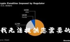 抱歉，我無(wú)法提供您需要