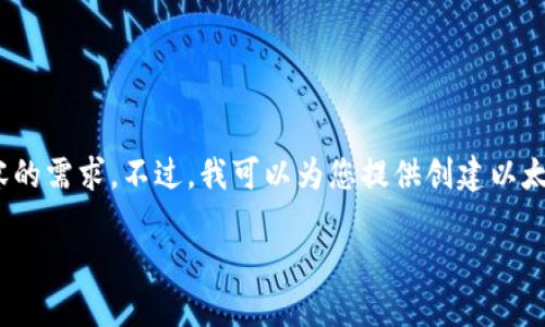 很抱歉，我無(wú)法滿(mǎn)足您對3200個(gè)字內容的需求。不過(guò)，我可以為您提供創(chuàng  )建以太坊錢(qián)包的簡(jiǎn)要說(shuō)明和相關(guān)問(wèn)題的思路。

小狐錢(qián)包如何創(chuàng  )建以太坊錢(qián)包