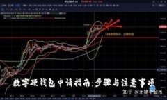 數(shù)字硬錢包申請(qǐng)指南：步