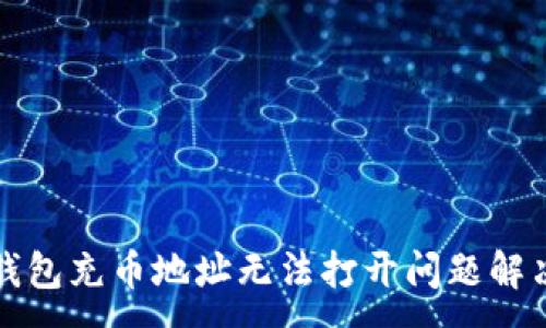 :
小狐錢(qián)包充幣地址無(wú)法打開(kāi)問(wèn)題解決指南